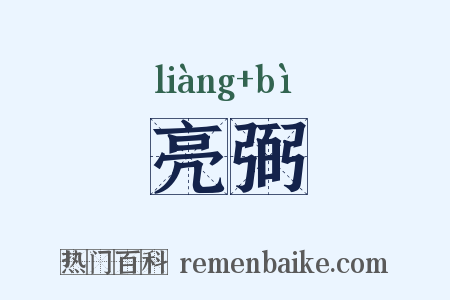 亮弼是什么意思的图片